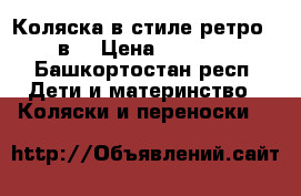 Коляска в стиле ретро 2 в1 › Цена ­ 9 000 - Башкортостан респ. Дети и материнство » Коляски и переноски   